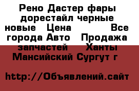 Рено Дастер фары дорестайл черные новые › Цена ­ 3 000 - Все города Авто » Продажа запчастей   . Ханты-Мансийский,Сургут г.